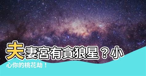 夫妻宮 貪狼|紫微占卜: 夫妻宮有貪狼星